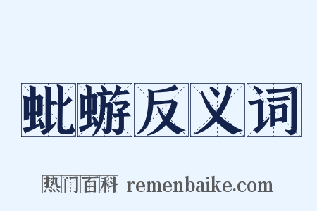 蚍蝣反义词是什么意思的图片